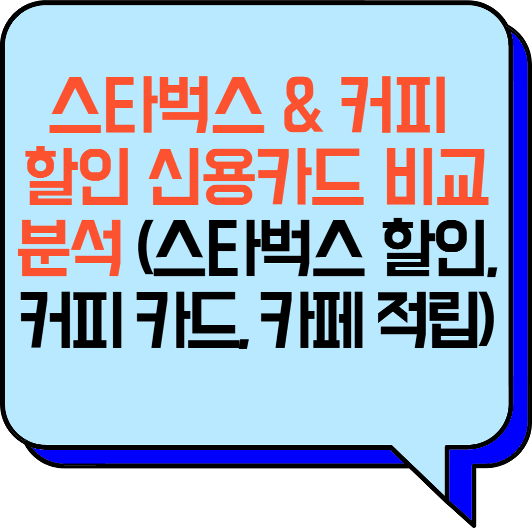 스타벅스 & 커피 할인 신용카드 비교 분석 (스타벅스 할인, 커피 카드, 카페 적립)