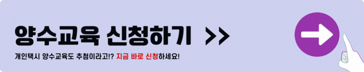 개인택시 양수교육 신청