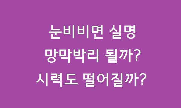 눈비비면 망막박리