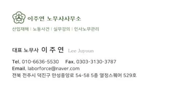 이주연 노무사사무소