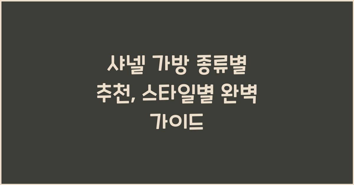 샤넬 가방 종류별 추천