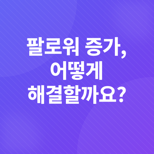 스레드 팔로워 늘리기_2
