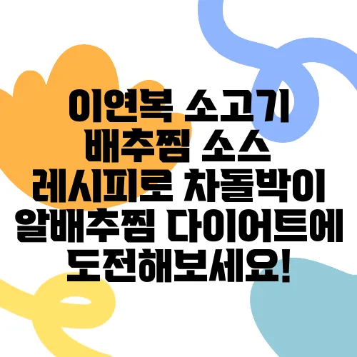 이연복 소고기 배추찜 소스 레시피로 차돌박이 알배추찜 다이어트에 도전해보세요!