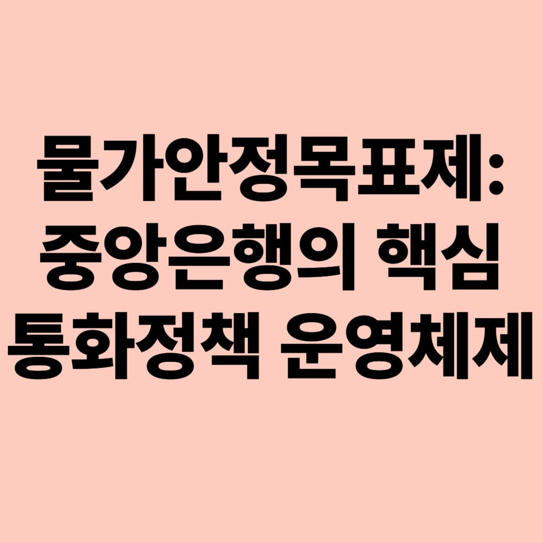 물가안정목표제: 중앙은행의 핵심 통화정책 운영체제
