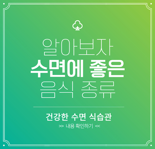 수면에 좋은 음식