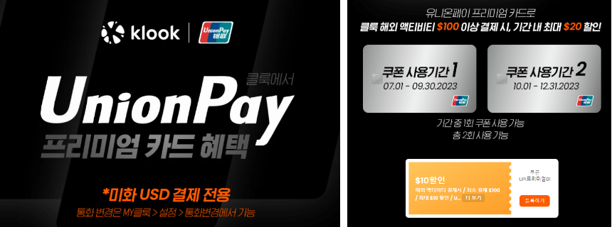 클룩 8월 할인코드 토스페이 결제시 15% 할인코드 유니온 페이카드 20달러 할인쿠폰