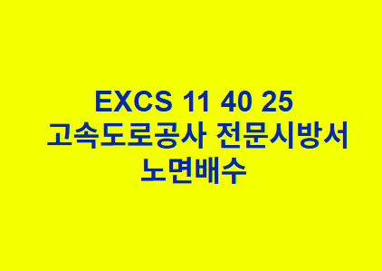 EXCS 11 40 25노면배수 한국고속도로공사 전문 시방서