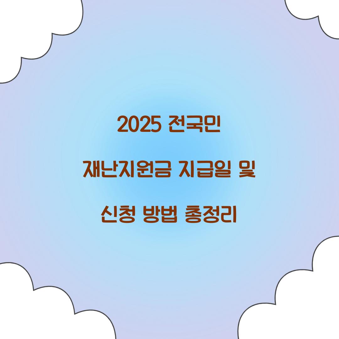 2025 전국민 재난지원금 지급일