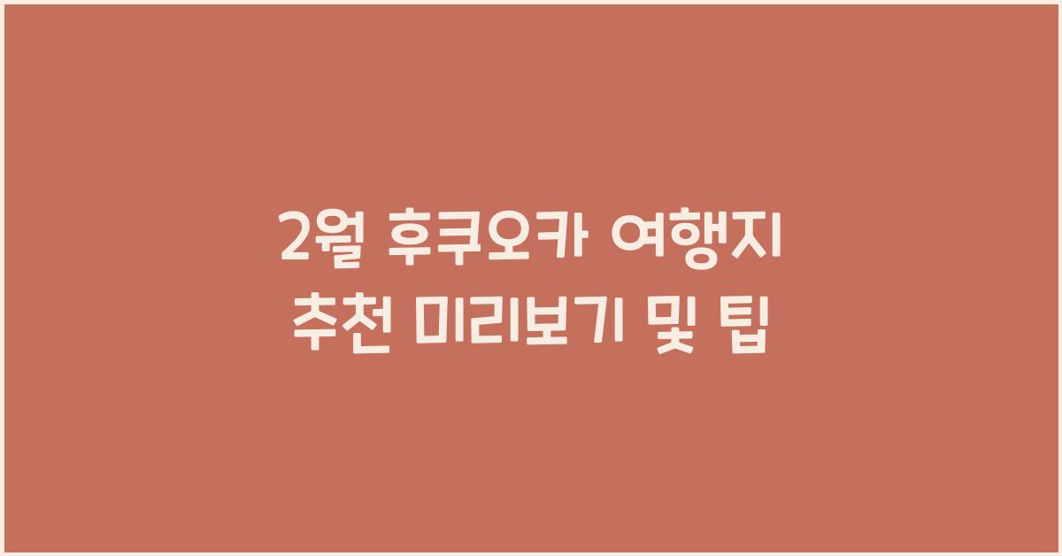 2월 후쿠오카 여행지 추천