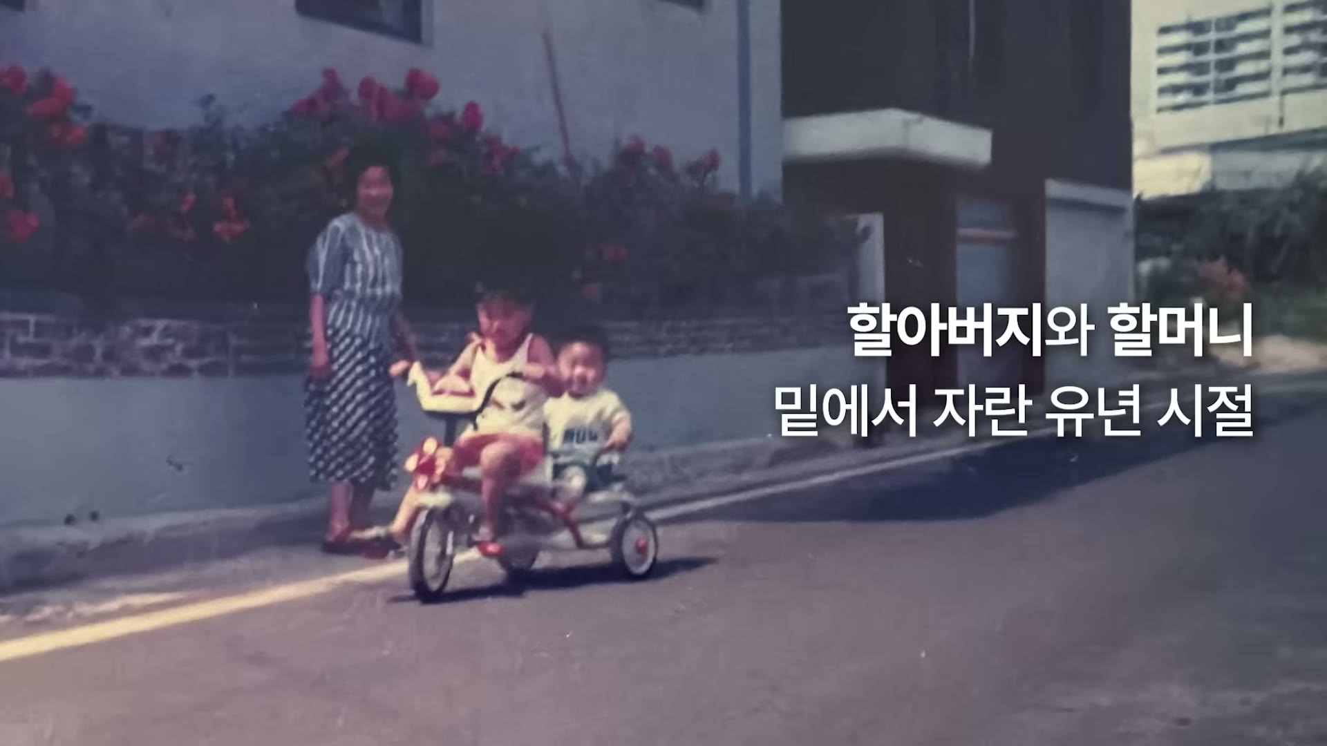 할아버지와 할머니 밑에서 자란 유년 시절