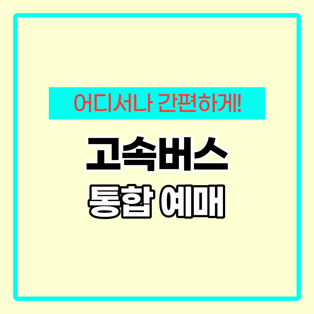 고속버스터미널 예매