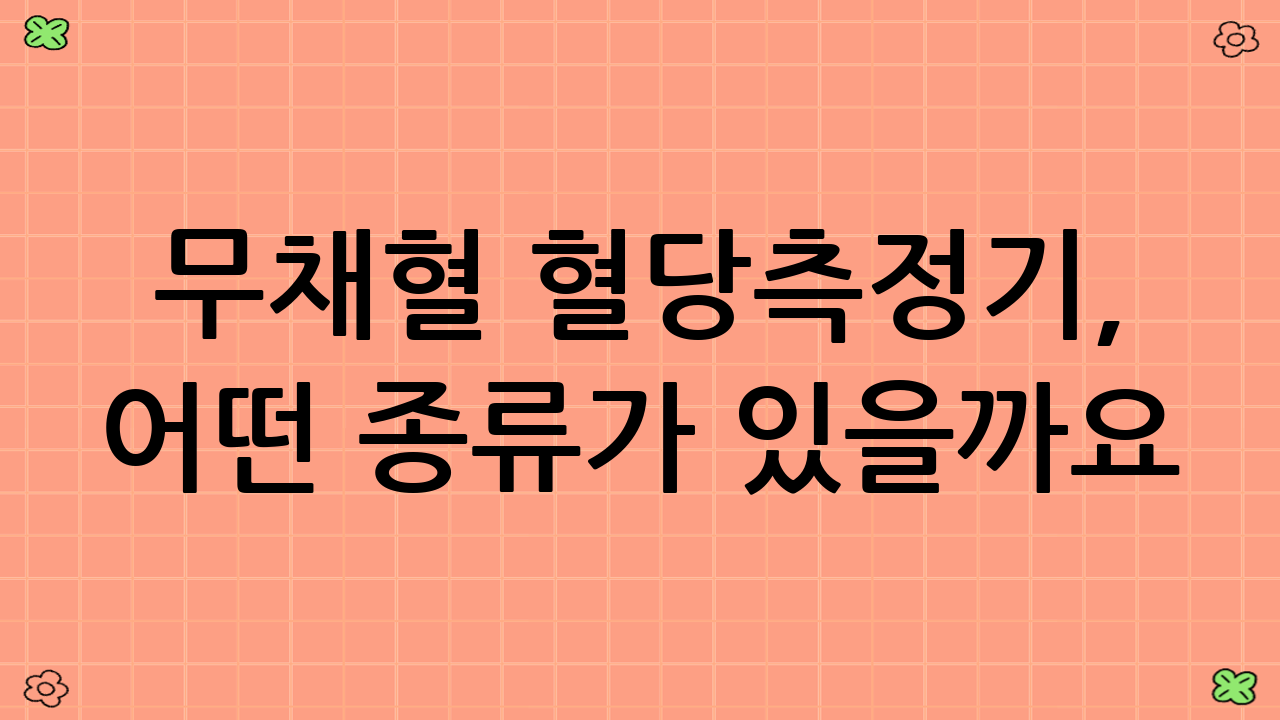무채혈 혈당측정기,
