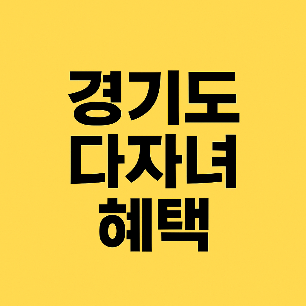 경기도 다자녀 혜택
