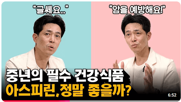 삼성서울병원 순환기내과 송영빈 교수님 - 아스피린 효과와 부작용 영상 보기