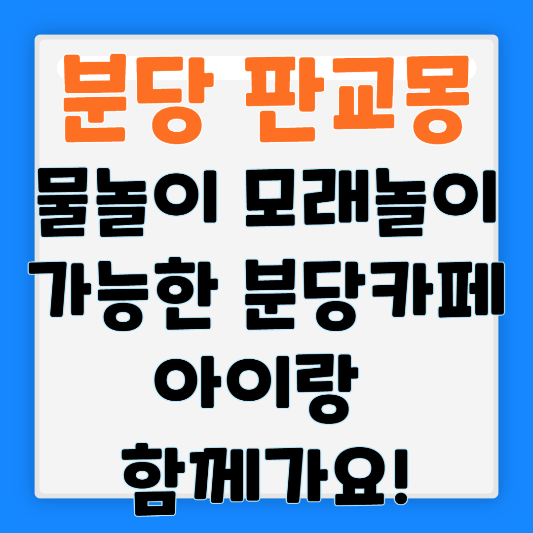 분당 판교몽 카페 완전 정복! 아기랑 물놀이·모래놀이 가능한 카페 찾는다면?