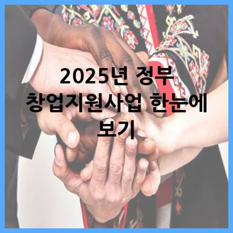 2025년 정부 창업지원사업 한눈에 보기