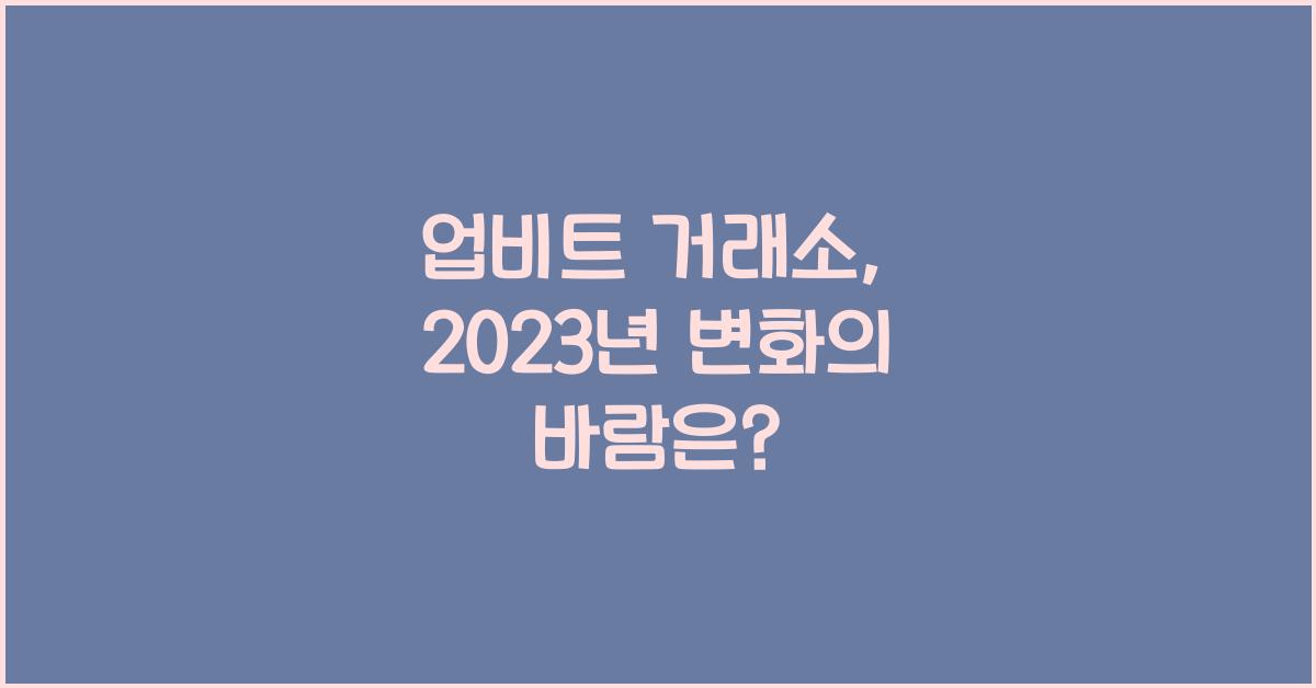 업비트 거래소