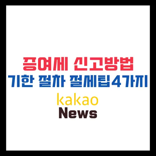 증여세-신고방법-절차-기한-절세팁4가지