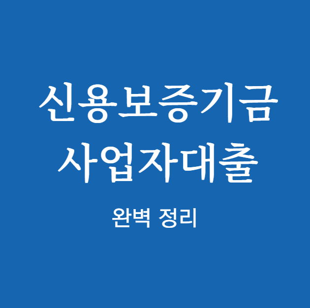 신용보증기금 사업자대출 ❘ 신청