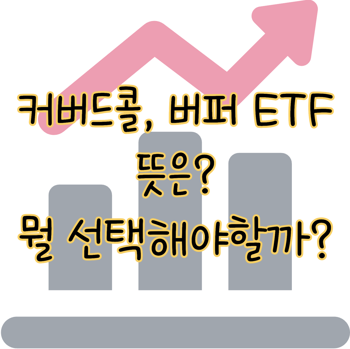 커버드콜과 버퍼 ETF 뜻 변동성 시장에서 뭘 선택해야 할까? 표지