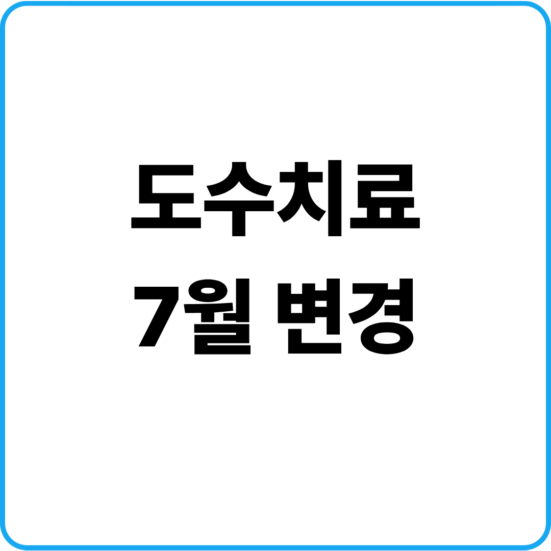 도수치료 7월 변경