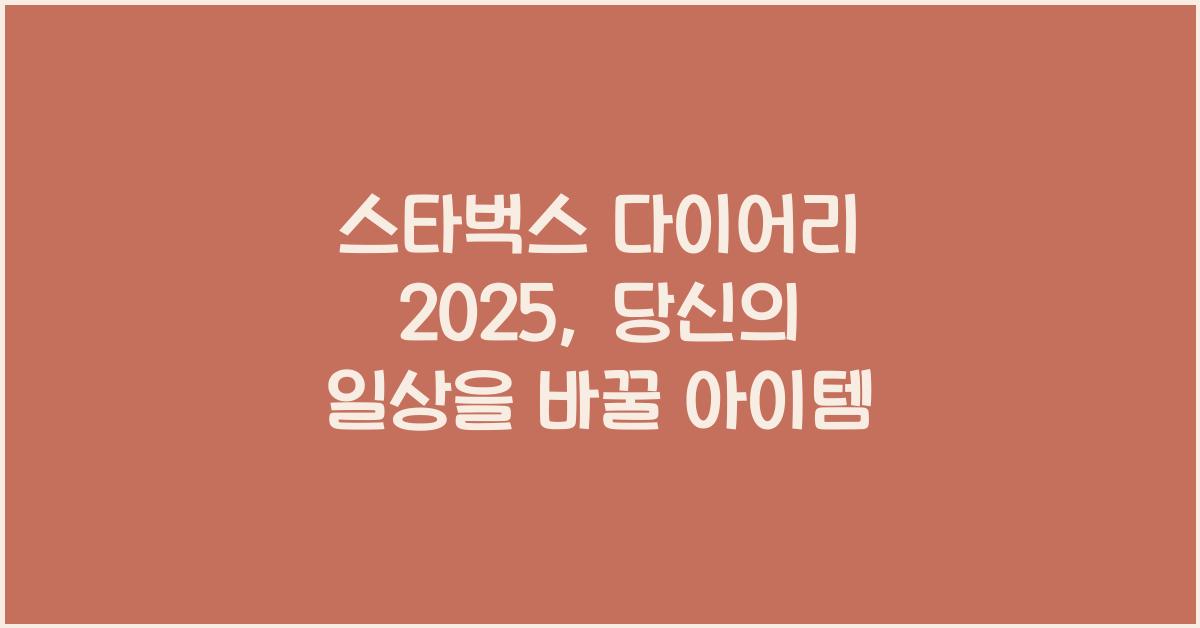 스타벅스 다이어리 2025