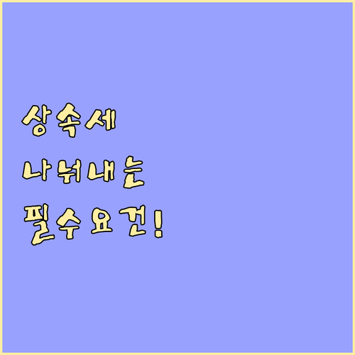 상속·증여세 연부연납 신청 요건: 기..