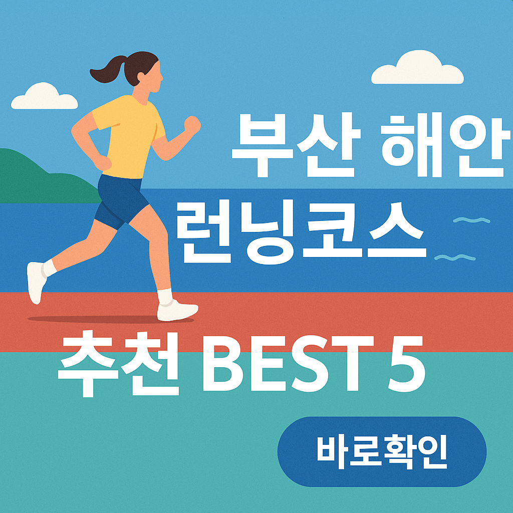 부산 해안 런닝코스