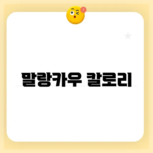 말랑카우 칼로리