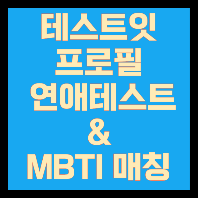 테스트잇 프로필 연애테스트