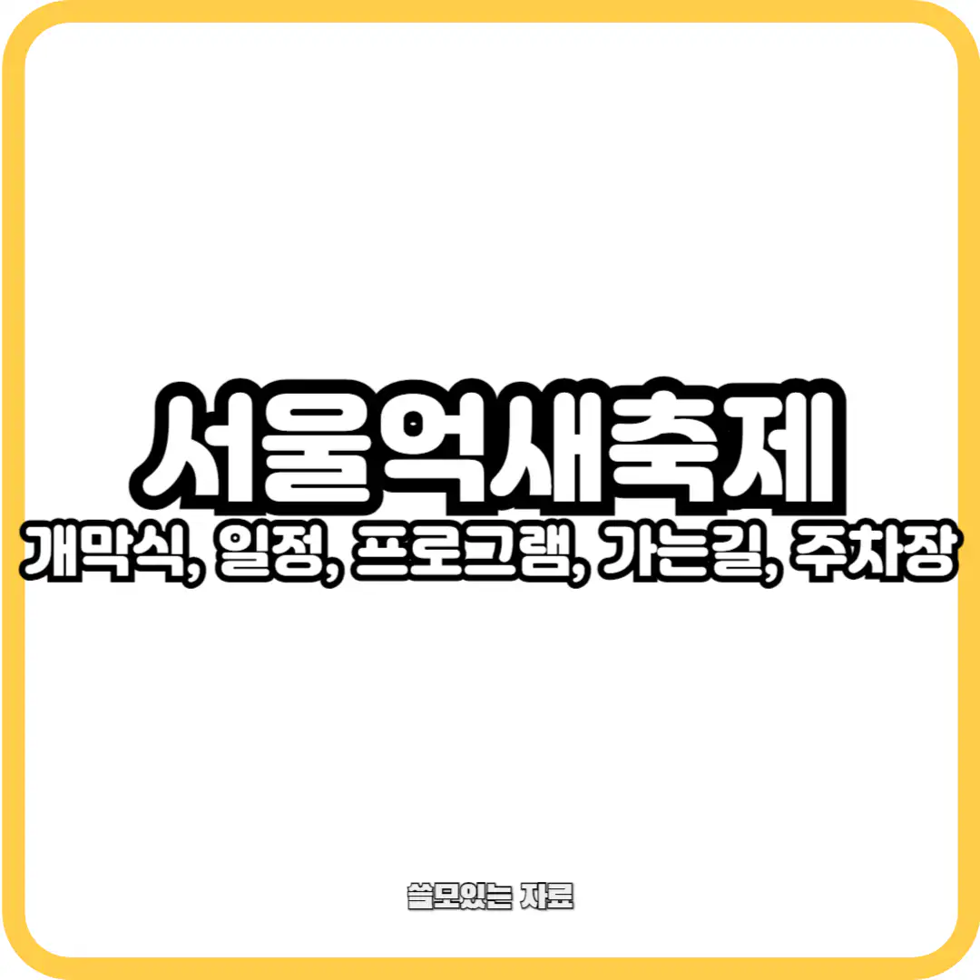 2024 서울억새축제