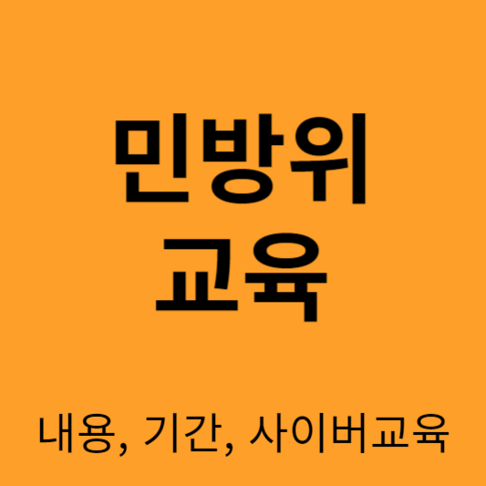민방위 교육