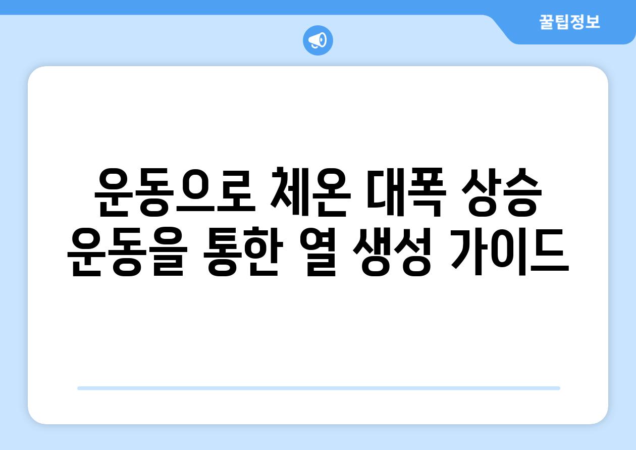 운동으로 체온 대폭 상승 운동을 통한 열 생성 가이드