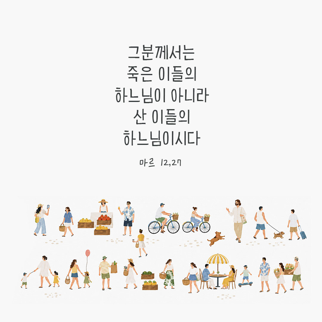 그분께서는 죽은 이들의 하느님이 아니라 산 이들의 하느님이시다. (마르 12,27) 피어나네 오늘 말씀카드 성경구절 이미지