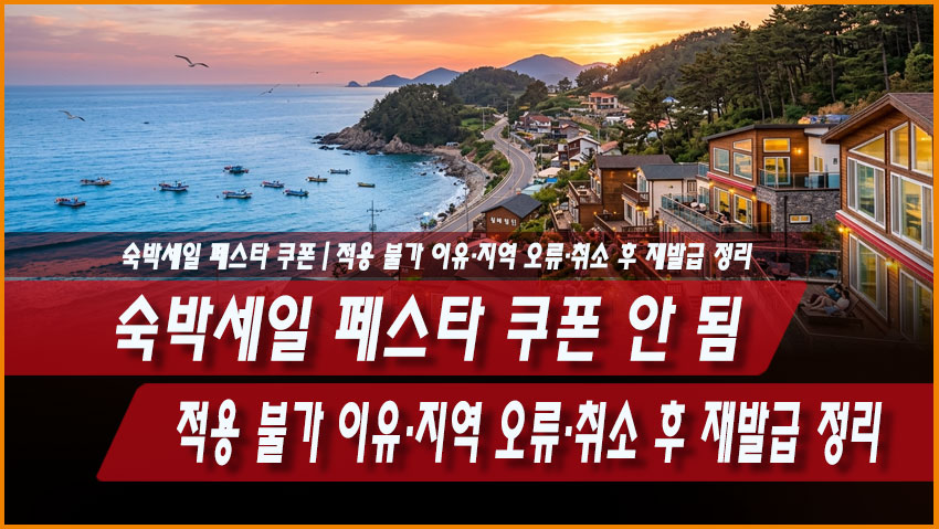 숙박세일 페스타 쿠폰 안 됨｜적용 불가 이유&middot;지역 오류&middot;취소 후 재발급 정리