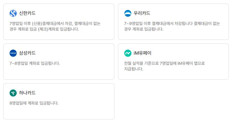 카드사별 지급일