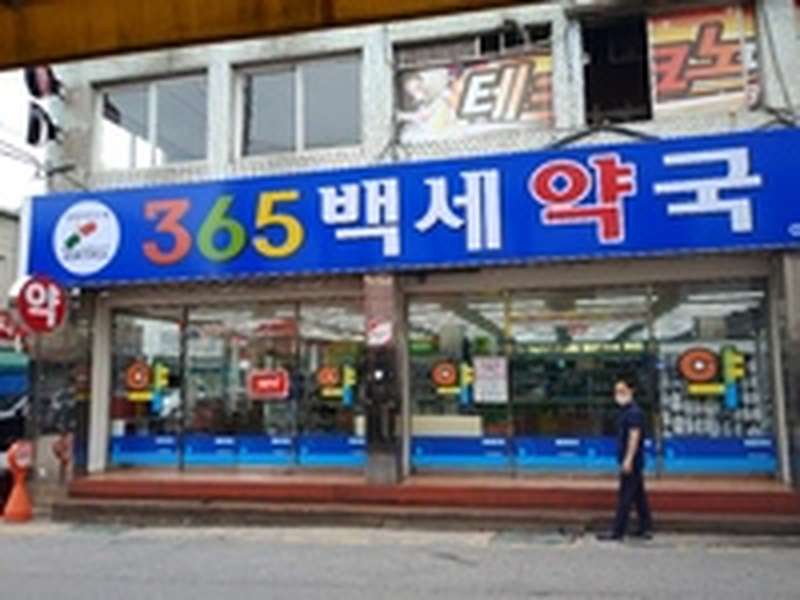 2. 365 백세약국 소개