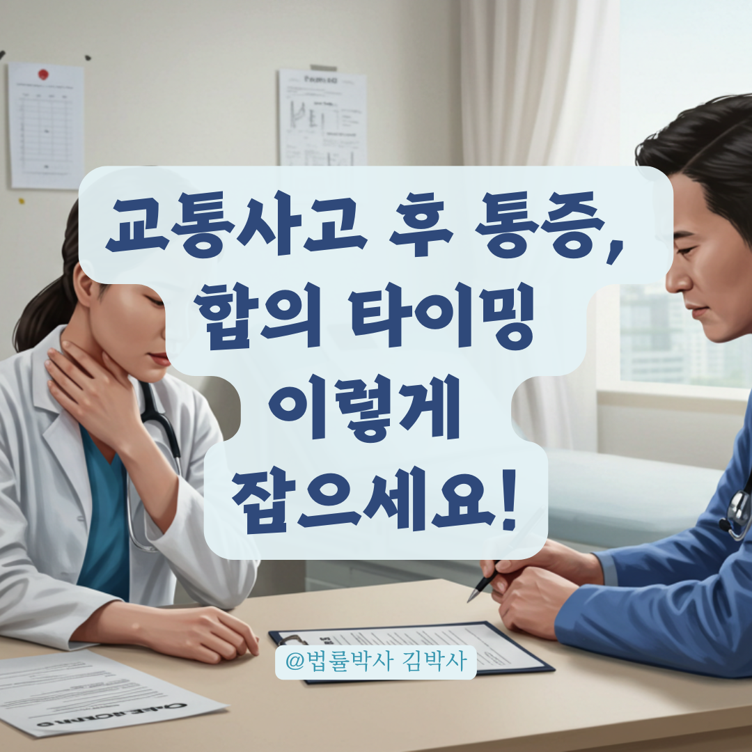 교통사고 후 늦게 통증 생긴 경우, 진단서와 합의 요청 타이밍 잡는 법.
