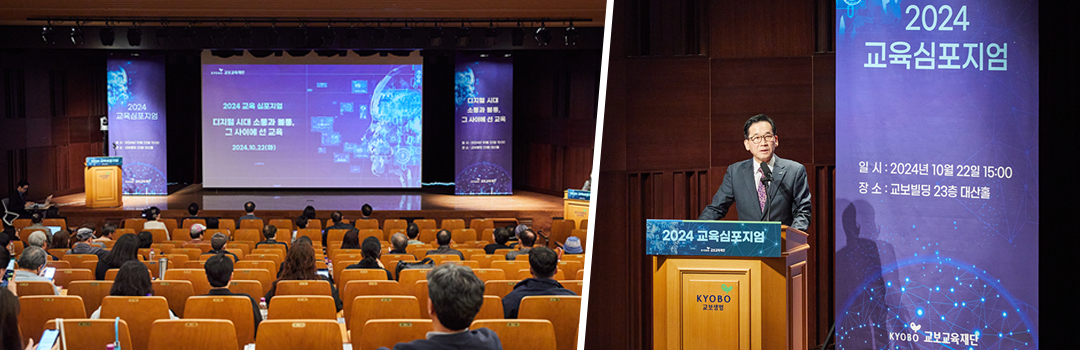 #교육심포지엄 #교보교육재단 #소통