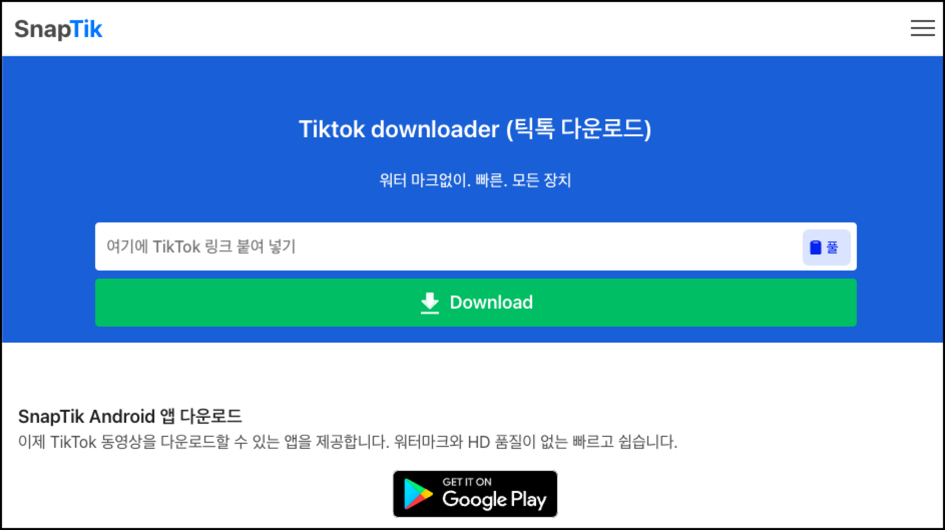 틱톡 다운로드 스냅틱
