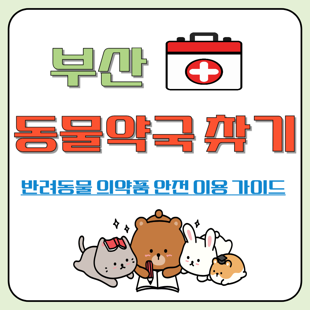 부산 동물약국 찾기 · 반려동물 의약품 안전 이용 가이드 이미지