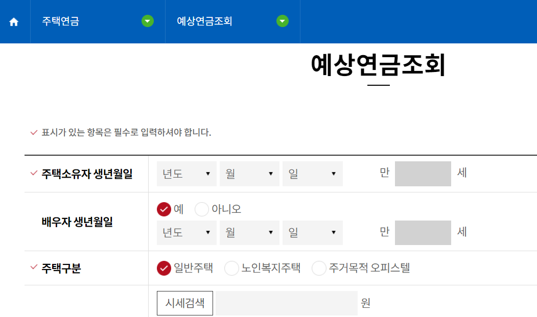주택연금 가입조건 신청방법 및 수령액 계산기