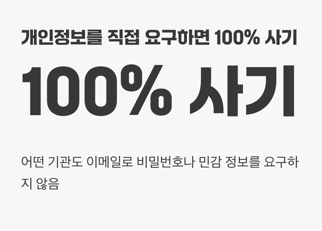 6. 개인정보를 직접 요구하면 100% 사기
