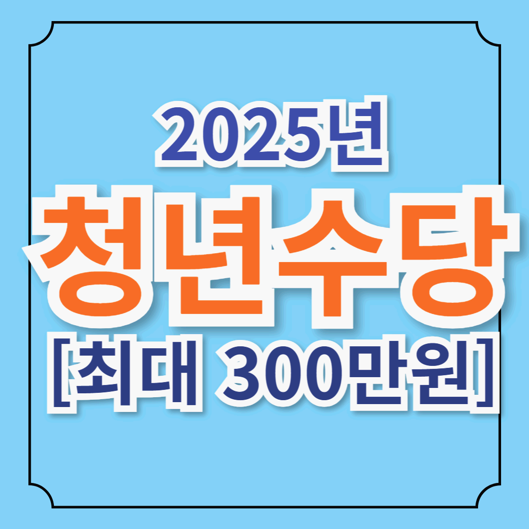 2025 청년수당 완벽 분석: 최대 300만원 + 멘토링, 구직 지원 꿀팁 총정리