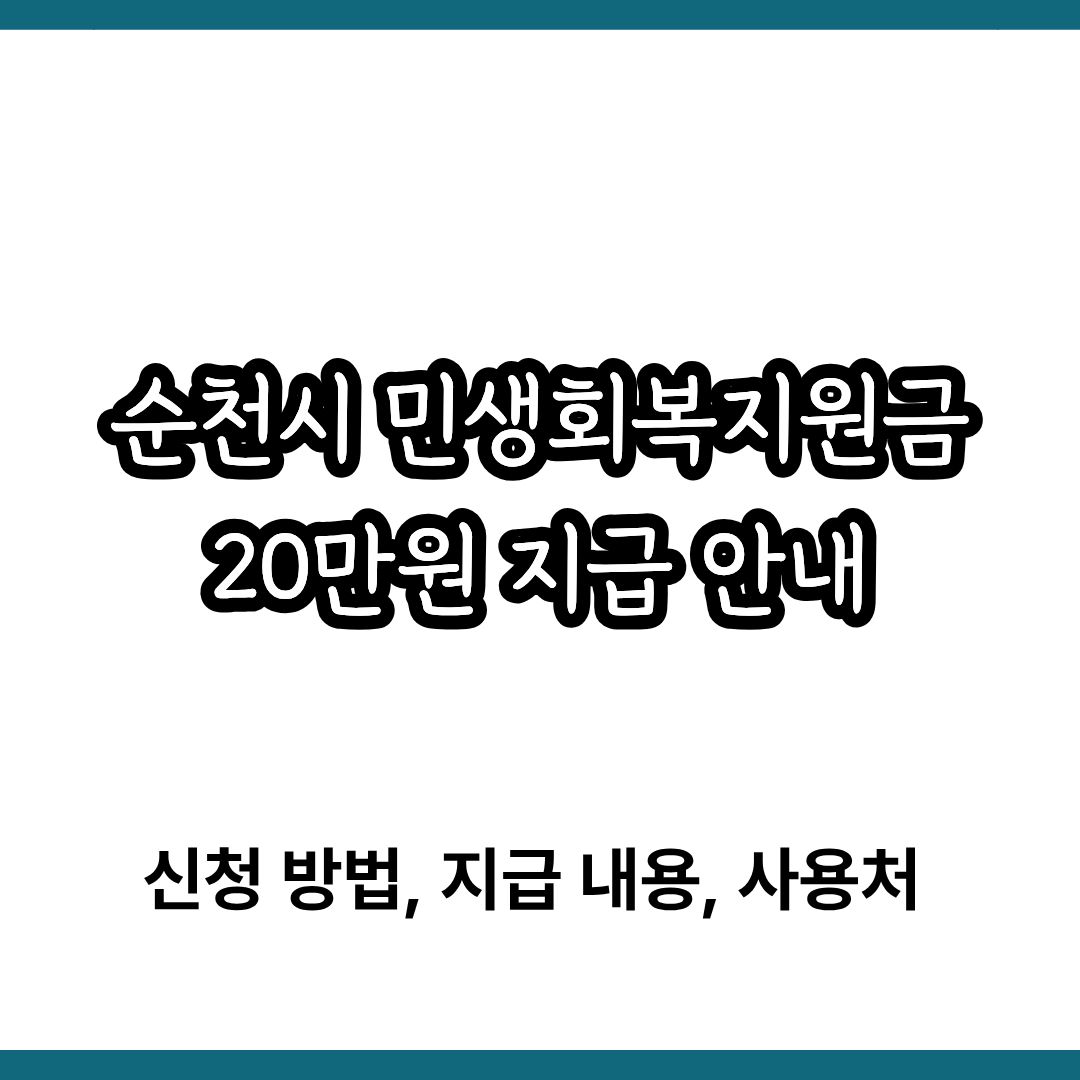 순천시 민생회복지원금