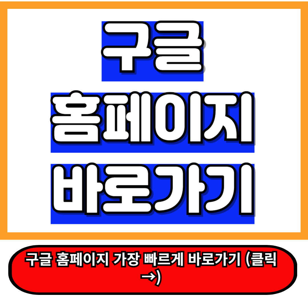 구글 홈페이지 바로가기 방법 5분만에 총정리 1
