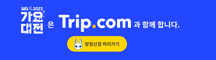 2023 가요대전 티켓팅 방법 및 라인업