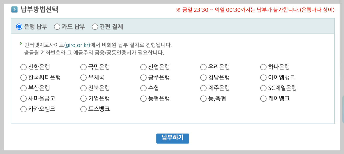 납부방법선택하기