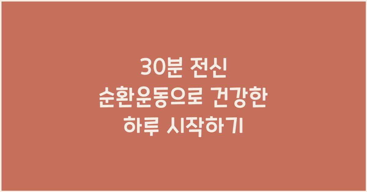 30분 전신 순환운동