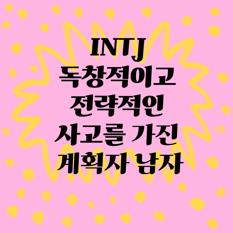 INTJ: 독창적이고 전략적인 사고를 가진 계획자 남자